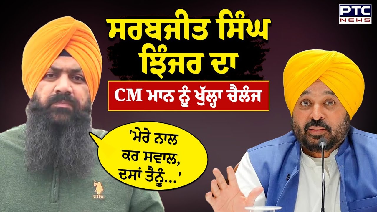 Shiromani Akali Dal :Sarabjeet Singh Jhinjer  ਦਾ CM Bhagwant Mann ਨੂੰ ਖੁੱਲ੍ਹਾ ਚੈਲੰਜ | Punjabi News