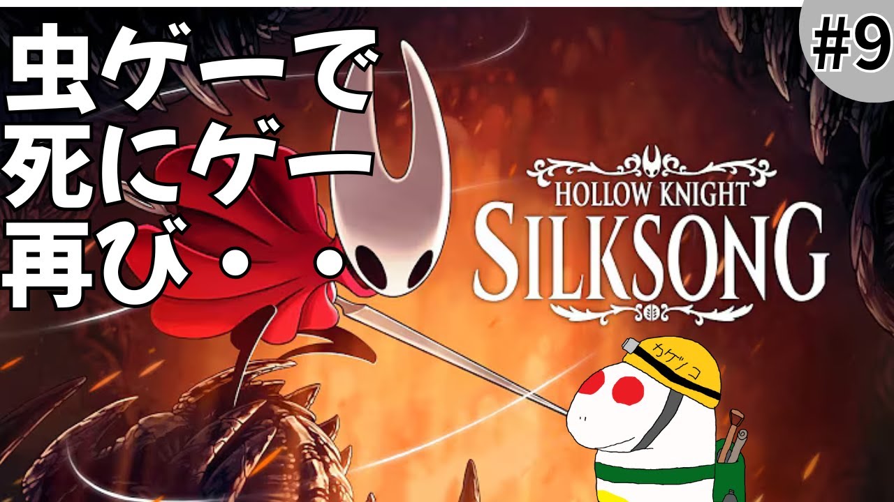 【Hollow Knight: Silksong】何処に行けばいいか分からん　初見プレイ　#9