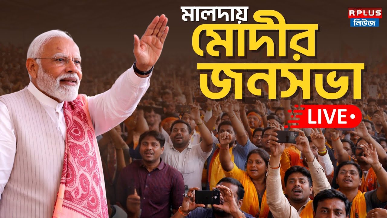 Narendra Modi Live : পরিবর্তনের মহাধ্বনি মালদা থেকেই, নরেন্দ্র মোদীর পরিবর্তন সংকল্প সভা | PMO | BJP