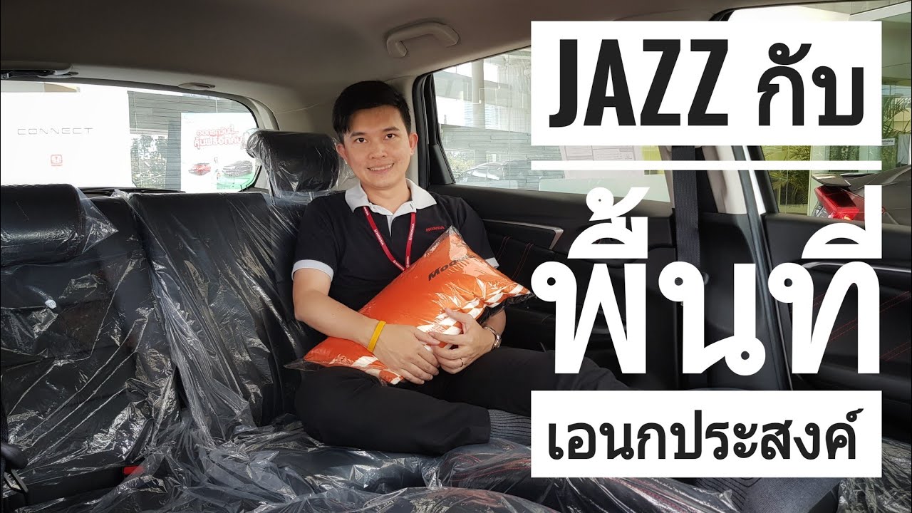 HSD EP.17 : Honda Jazz กับพื้นที่เอนกประสงค์