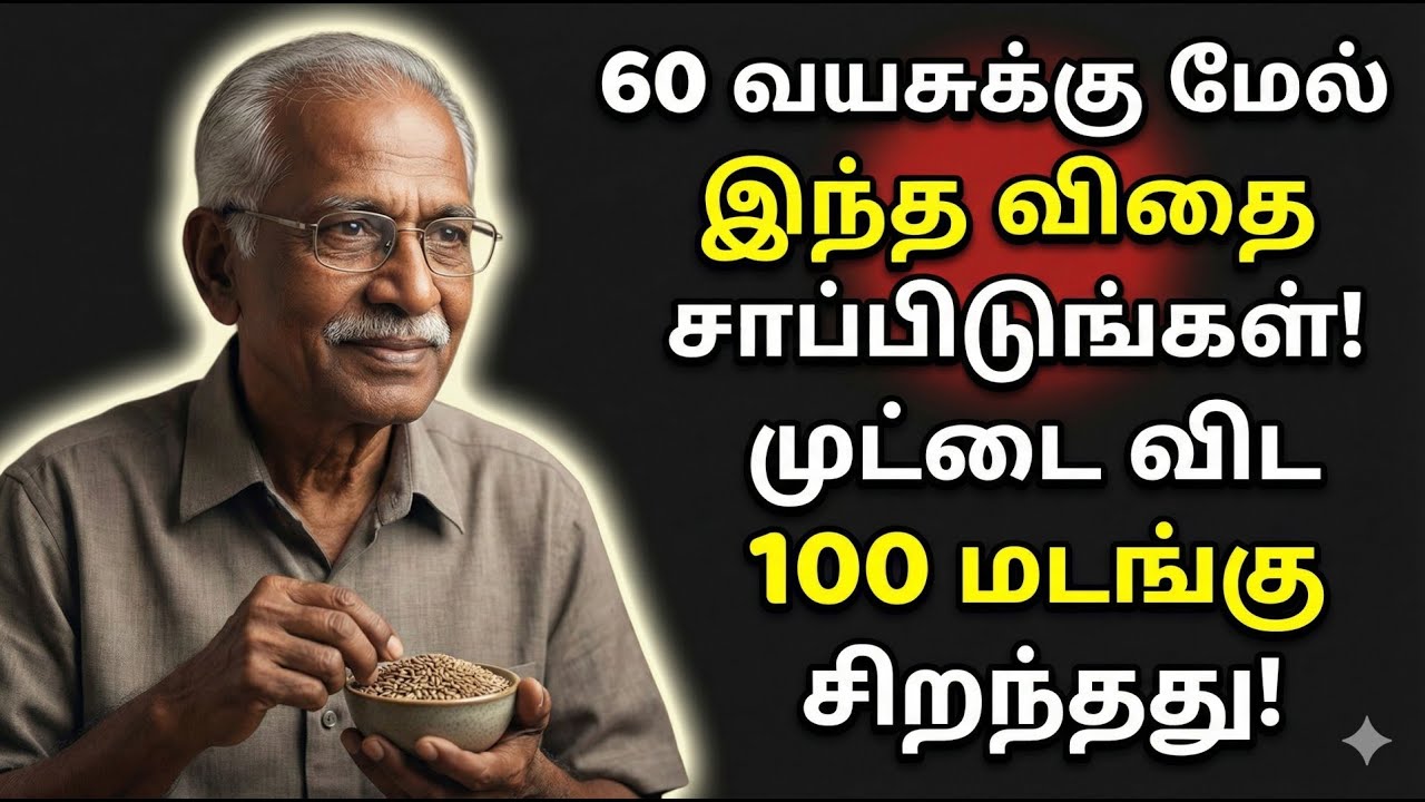 60 வயசுக்கு மேல் இந்த விதை சாப்பிடுங்கள்! முட்டை விட 100 மடங்கு சிறந்தது! | Health Tips Tamil
