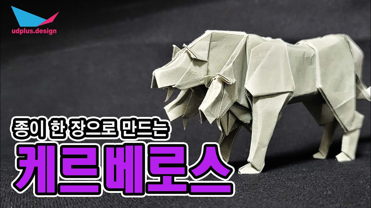 종이 한 장으로 만드는 케르베로스 만드는 법 How to make origami cerberus