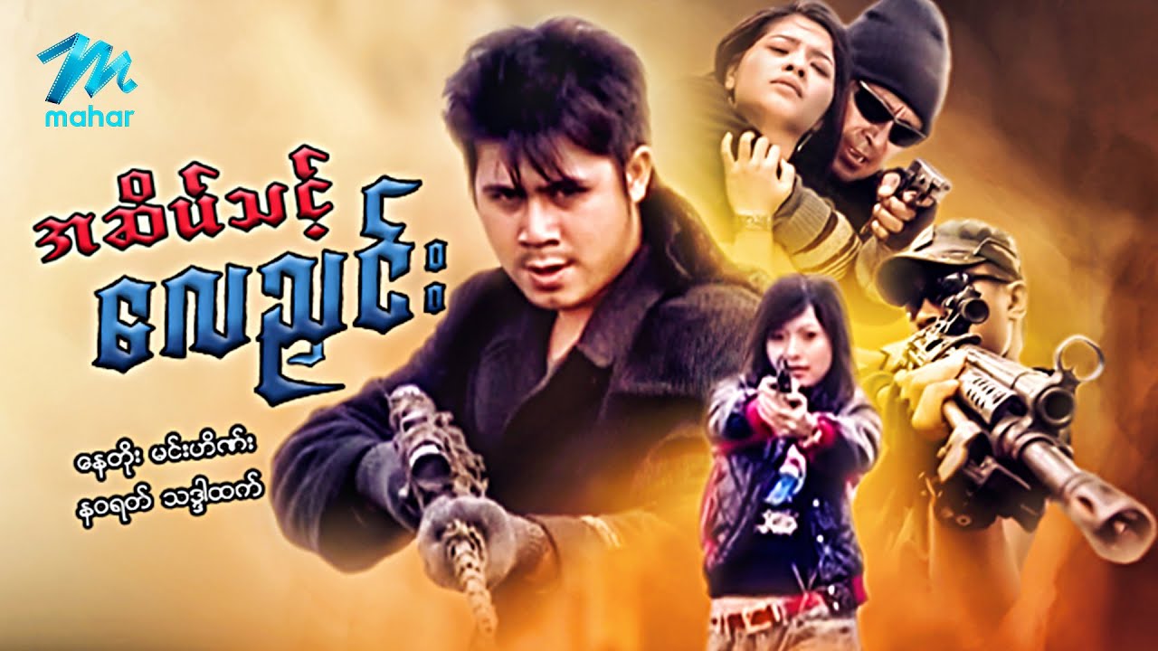 #မြန်မာဇာတ်ကား စ/ဆုံး အဆိပ်သင့်လေညှင်း နေတိုး နဝရတ် #myanmarmovies #naytoe