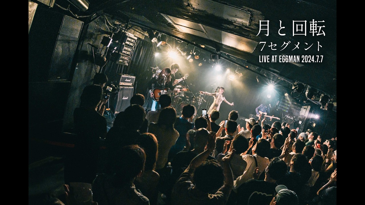 7セグメント - 月と回転(LIVE) 2024.07.07 Shibuya eggman
