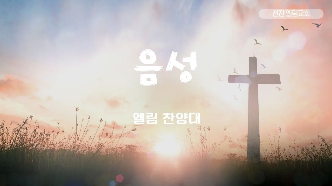 [엘림찬양대] 음성_250907