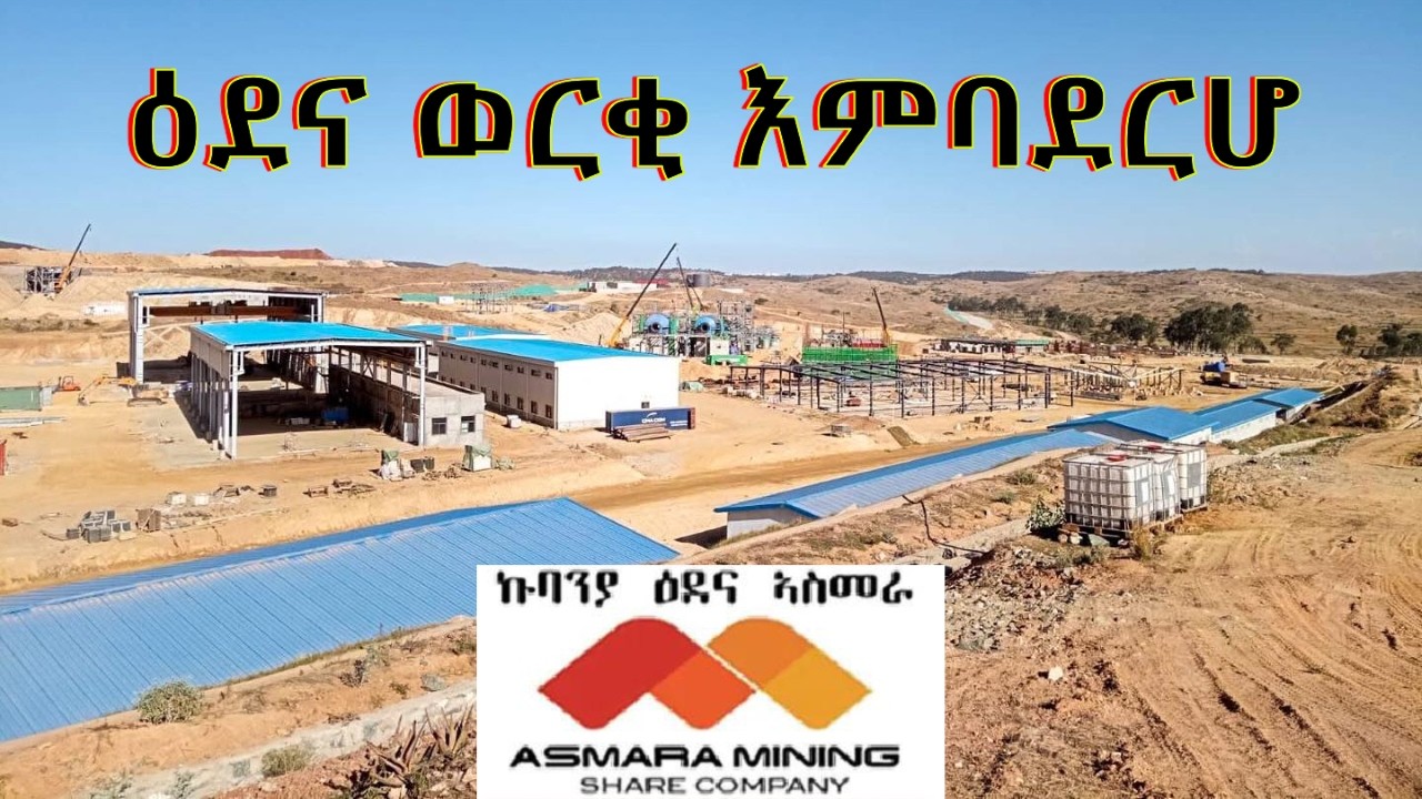 እምባደርሆ ናይ ወርቂ ዕደና ማእከል (ኤርትራ) // Embaderho Gold Mining Centre (Eritrea)