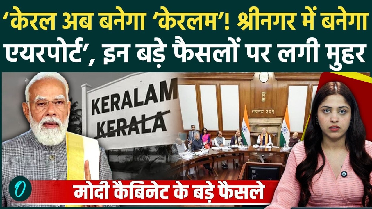 KERALA BREAKING NEWS: अब ‘केरलम’ के नाम से जाना जाएगा केरल, Modi Cabinet में लिए गए ये बड़े फैसले