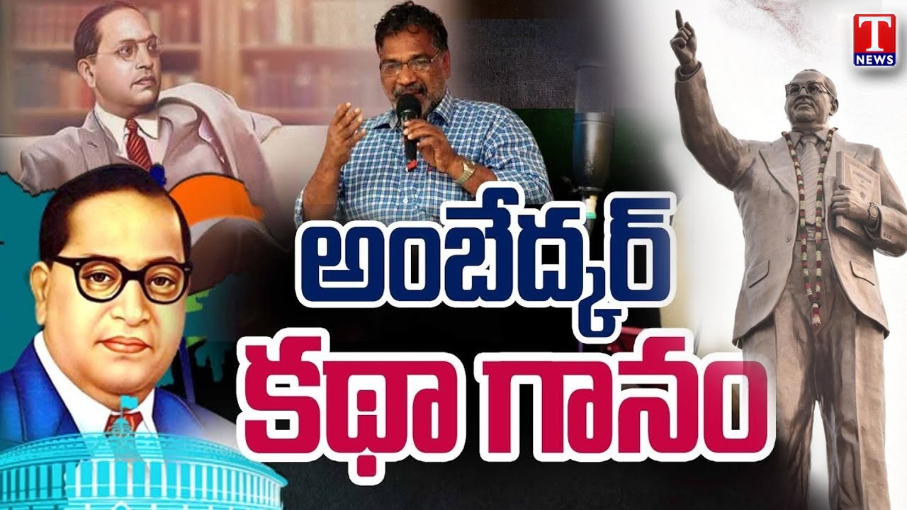 Goreti Venkanna Songs : Goreti Venkanna Song On BR Ambedkar | 125 Feet Ambedkar Statue | T News