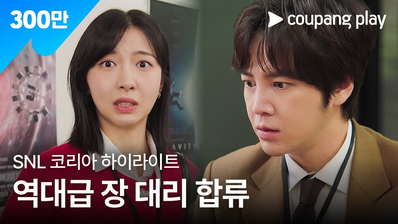 SNL 코리아 시즌3 | 장근석 편 하이라이트 | MZ오피스 | 쿠팡플레이 | 쿠팡