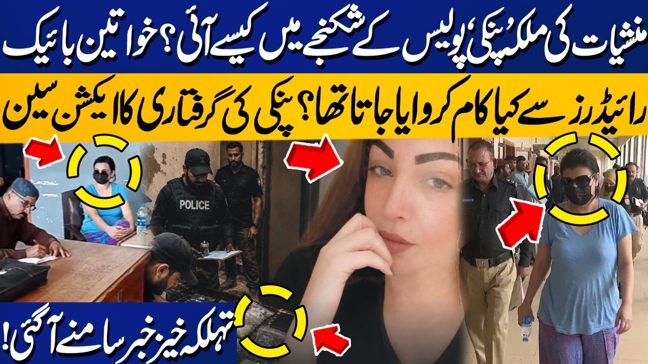 How Police Arrested Anmol aka Pinky? How She Operates Her Network in Karachi? Shocking Revelations