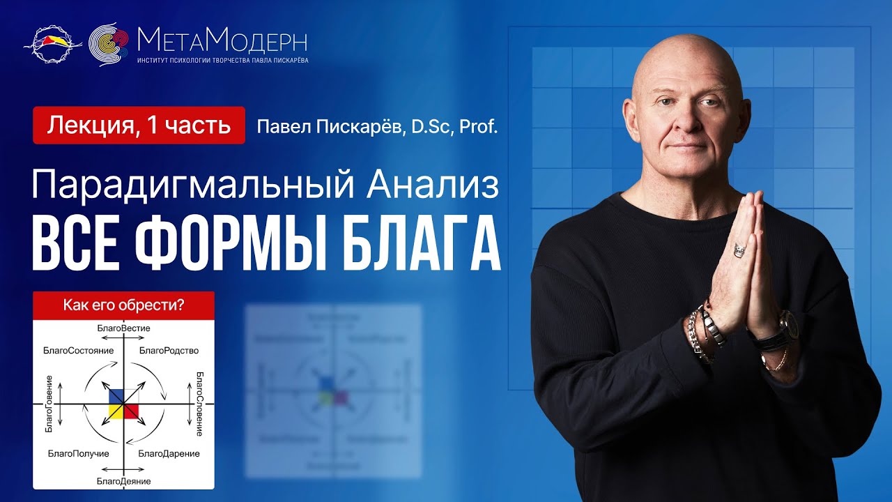 Все формы Блага! Какое Оно? Зачем Оно? Как его обрести?