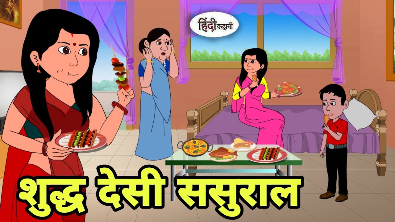 शुद्ध देसी ससुराल | Story in hindi | Bedtime story | Hindi Story | New story | Shorts in Hindi