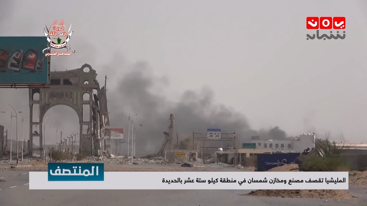 المليشيا تقصف مصنع ومخازن شمسان في منطقة كيلو 16 في #الحديدة