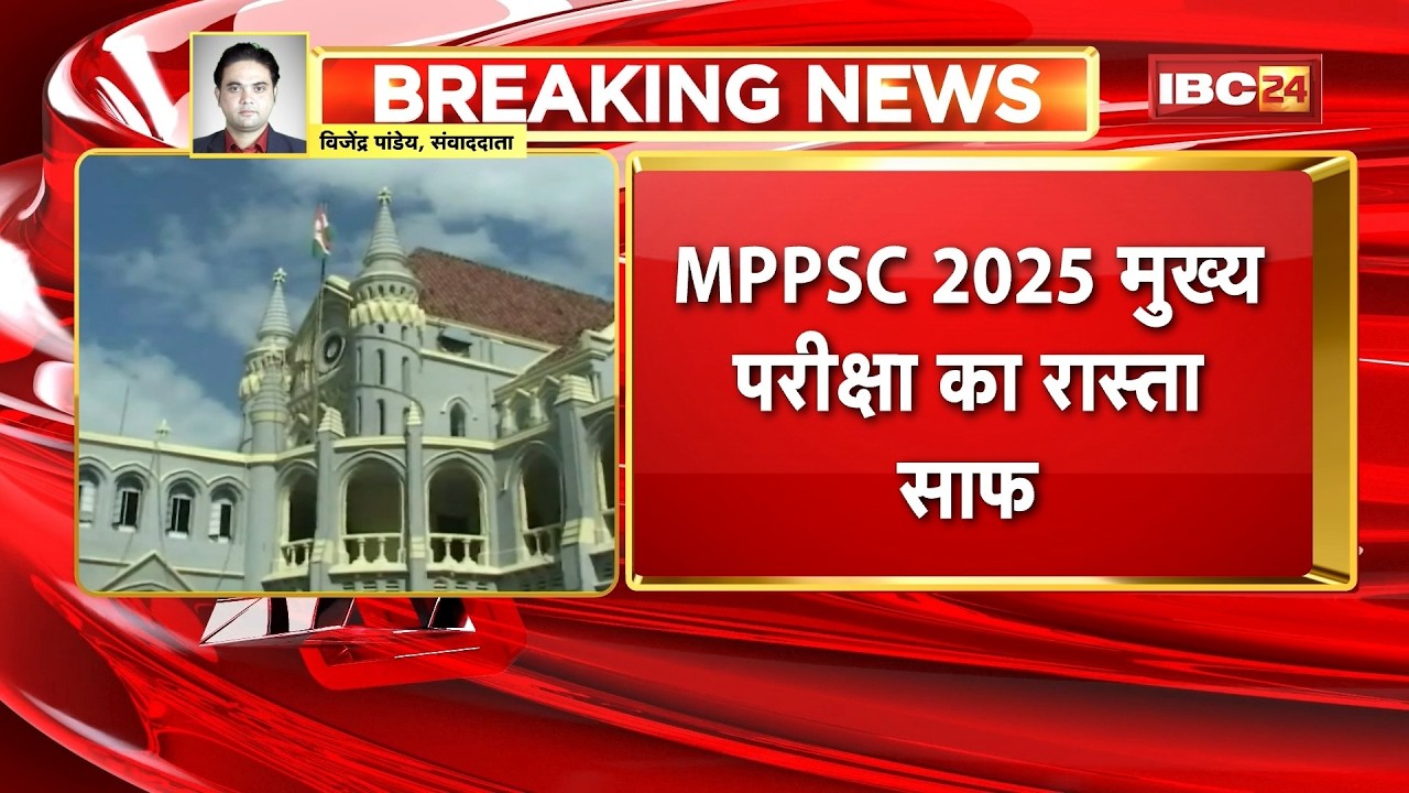 MPPSC 2025 Main Exam Cleared: Jabalpur HC Lifts Stay on MPPSC 2025 Main Exam