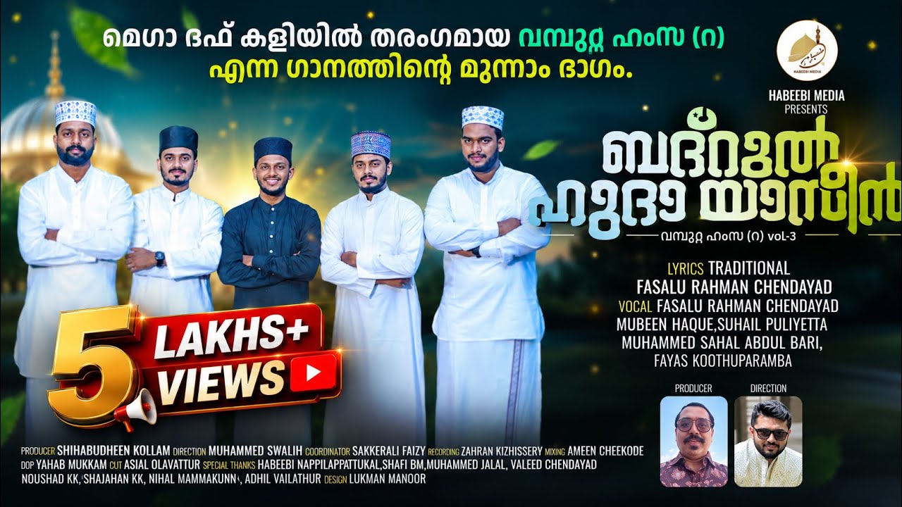 വമ്പുറ്റ ഹംസ (റ) - 3 | ബദ്റുൽ ഹുദാ യാസീൻ | BADRUL HUDA YASEEN #public #madhstatus #islam #madhmashup
