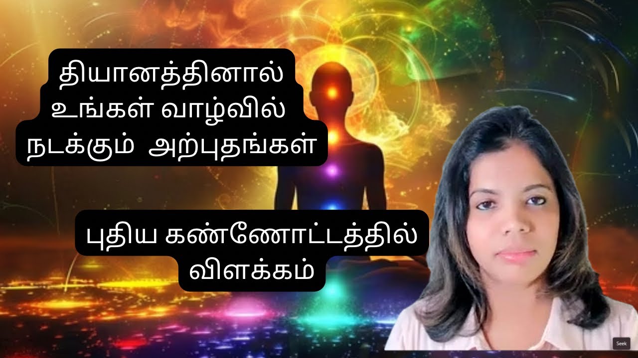 தியானத்தினால் உங்கள் வாழ்வில் நடக்கும்  அற்புதங்கள் - புதிய கண்ணோட்டத்தில்  விளக்கம்