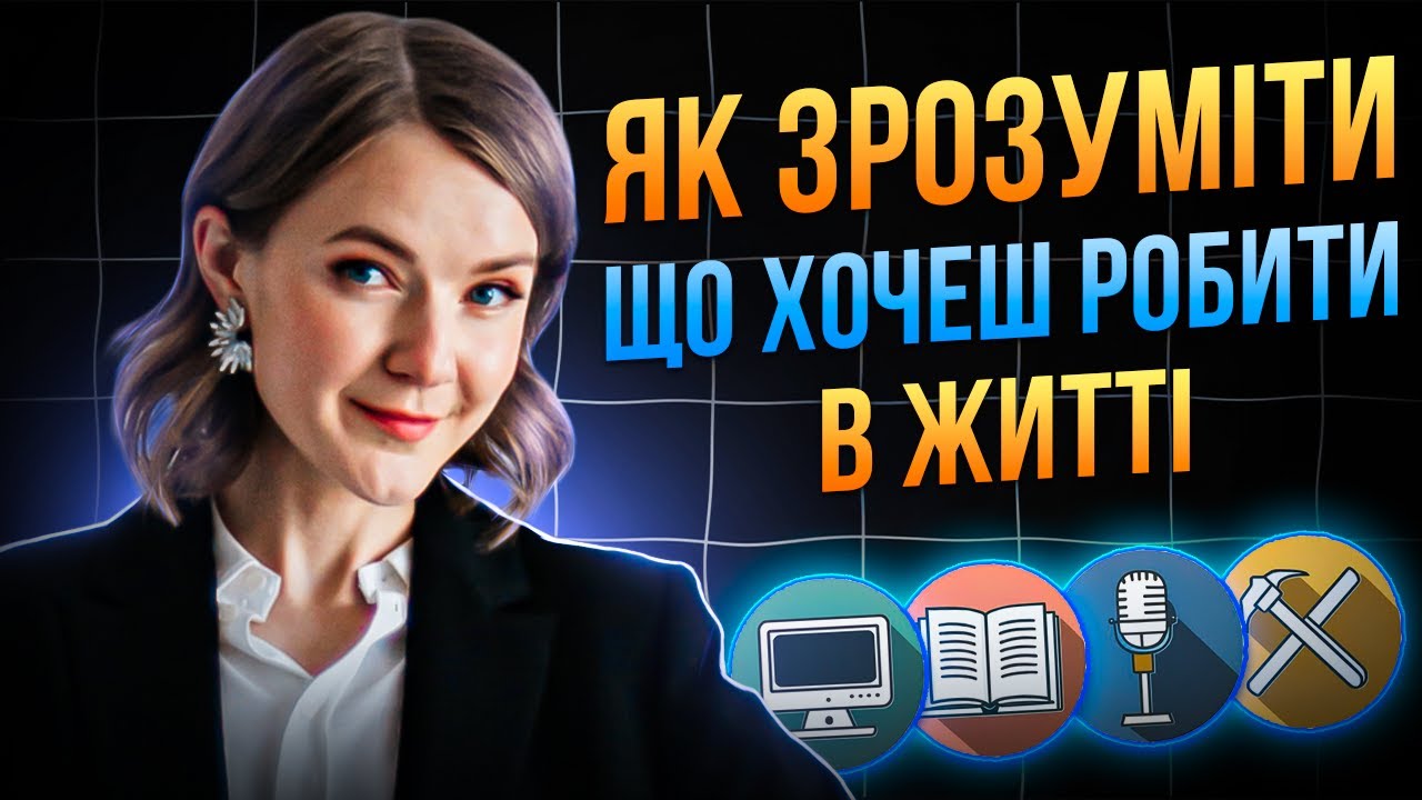 Як зрозуміти, що хочеш робити в житті і обрати професію, яка буде подобатися. Практика