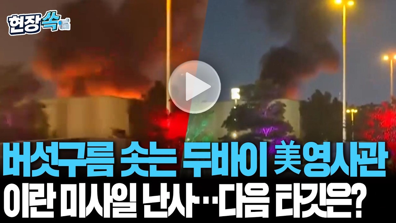 버섯구름 솟는 두바이 美영사관…파키스탄·사우디·UAE 이은 이란의 타깃은 어디? [현장쏙] / 연합뉴스TV(YonhapnewsTV)