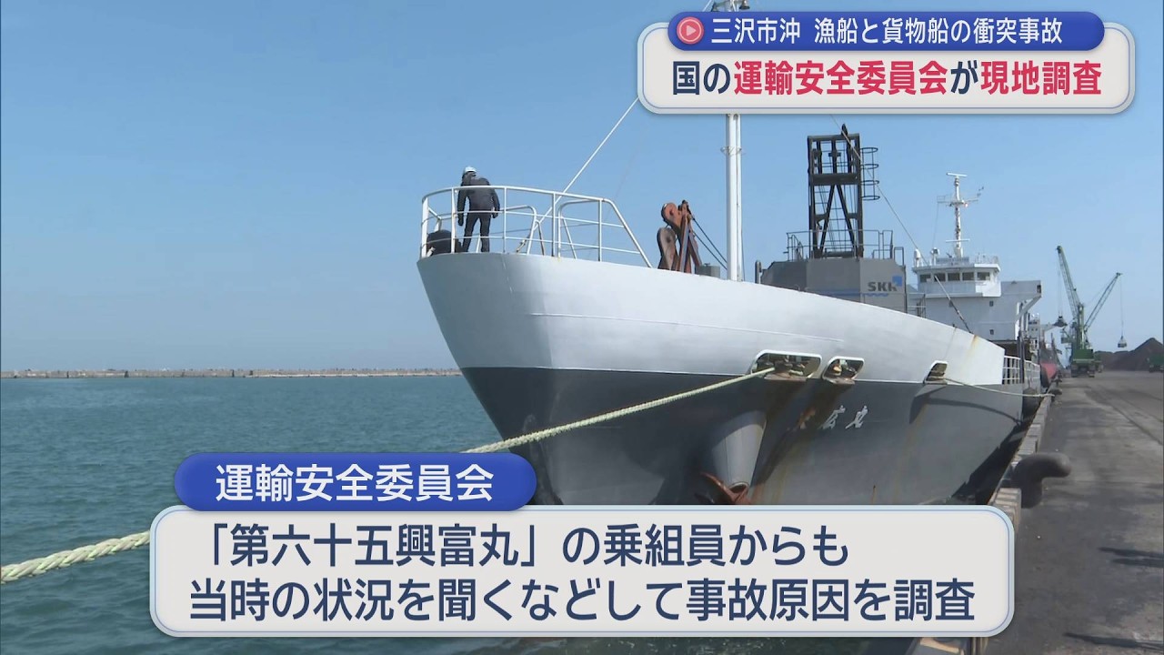 三沢市沖　漁船と貨物船の衝突事故　国の運輸安全委員会が現地調査　熊谷市長「操業環境の確保に努める」（2026年3月18日放送）