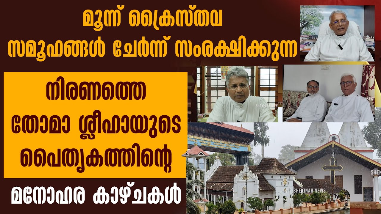 മൂന്ന് ക്രൈസ്തവ സമൂഹങ്ങള്‍ ചേര്‍ന്ന് സംരക്ഷിക്കുന്ന  നിരണത്തെ തോമാശ്ലീഹായുടെ പൈതൃകത്തിന്റെ കാഴ്ചകള്‍