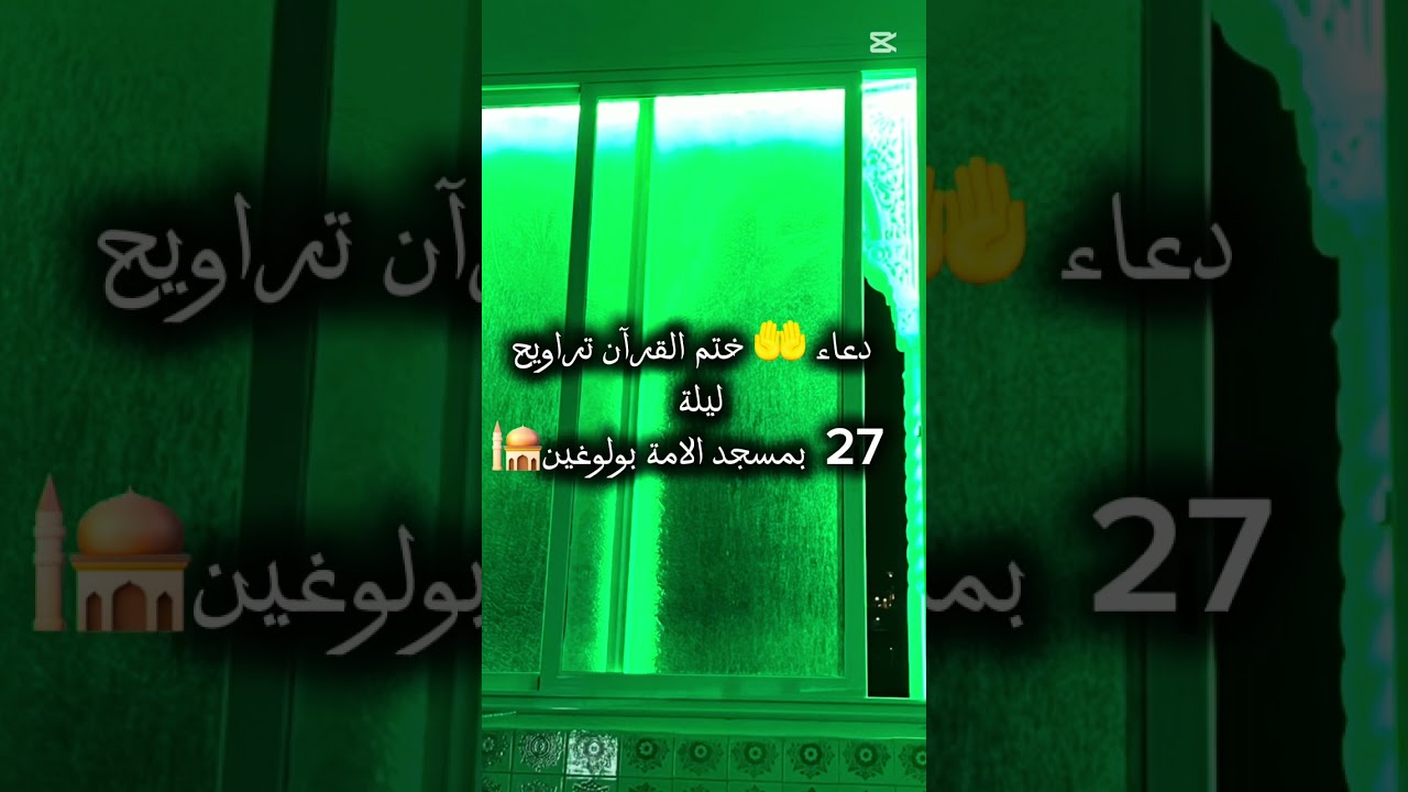 دعاء الختم لكتاب الله تراويح ليلة 27من رمضان 2026 بمسجد الامة بولوغين العاصمة 