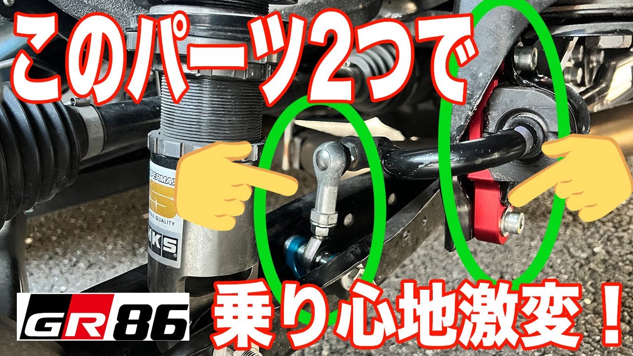 【GR86】ローダウン車の乗り心地が大幅改善！？ クスコの調整式スタビリンクと、レヴォリューションのリアスタビアジャスターを付けたら幸せの乗り心地になりました！
