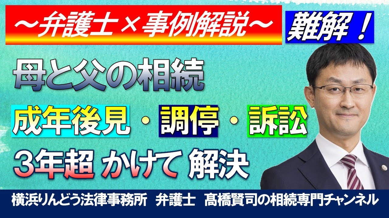 【遺産相続トラブル】母と父の相続を成年後見／調停／訴訟を用いて３年超かけて解決した事例（事例はフィクションです）＃弁護士髙橋賢司の遺産相続専門チャンネル＃遺産相続＃弁護士