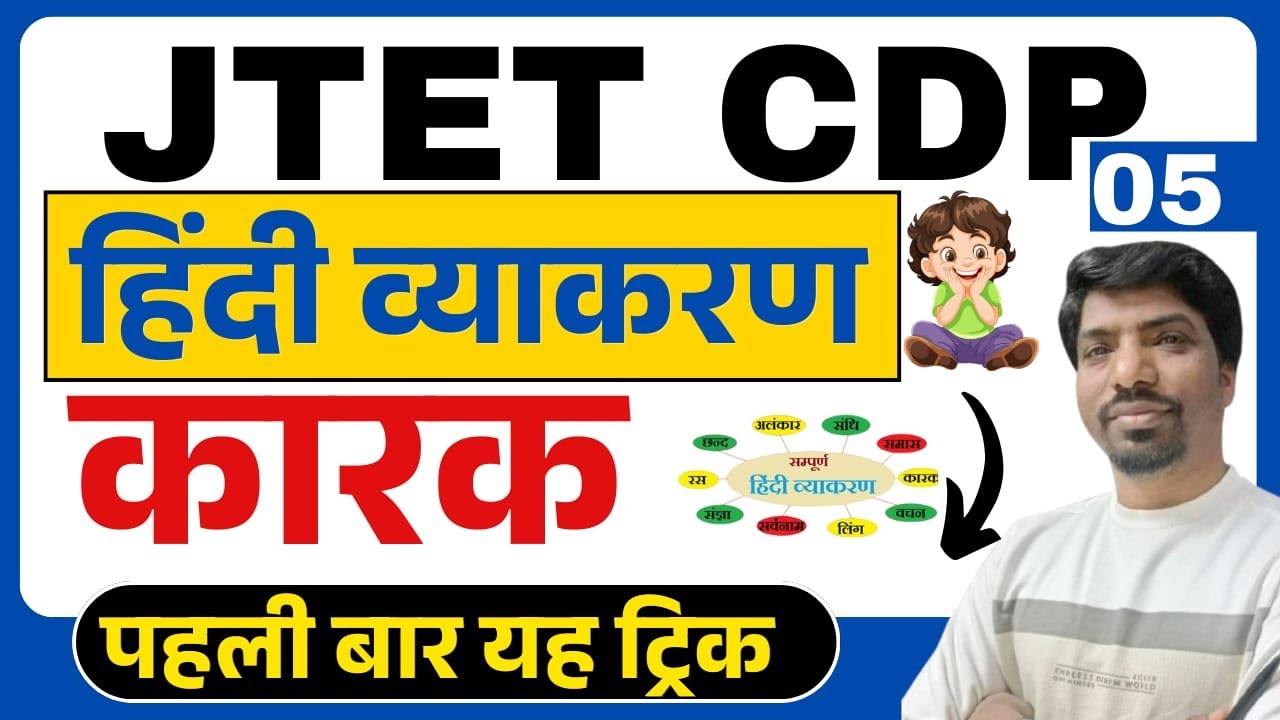 JTET हिंदी व्याकरण  | JTET HINDI Grammar Case ( कारक ) 2025 | jtet hindi 2025 | tips and tricks