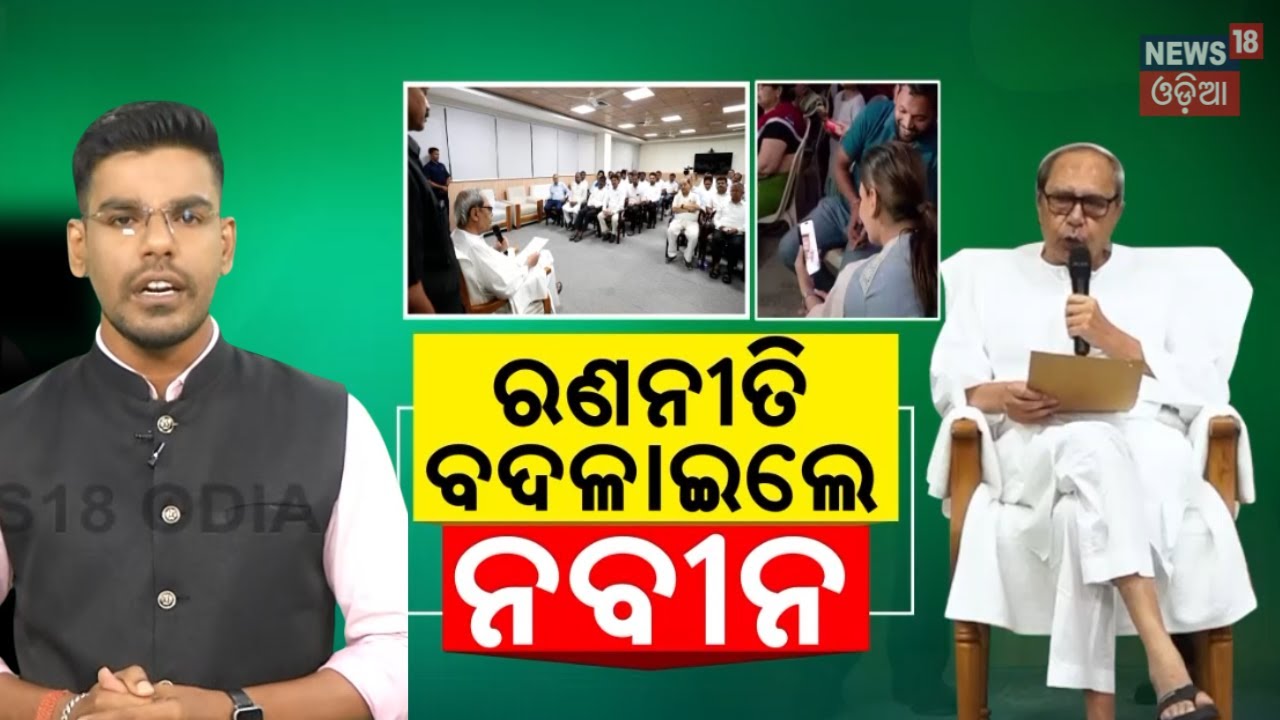 ନୂଆପଡା ପାଇଁ ନବୀନ ବଦଳାଇଲେ ପ୍ଲାନ୍ Naveen Patnaik To Visit Nuapada | Nuapada By Election 2025 | N18V