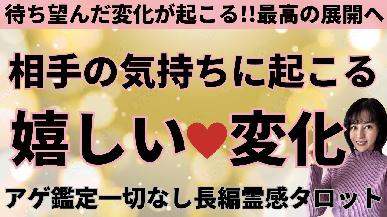 【見た時がタイミング🔔】相手に起こる嬉しい変化❤️ツインレイ/ソウルメイト/運命の相手/複雑恋愛/曖昧な関係/復縁/片思い/音信不通/ブロック/未既読スルー/好き避け/恋愛/結婚/占いリーディング霊視