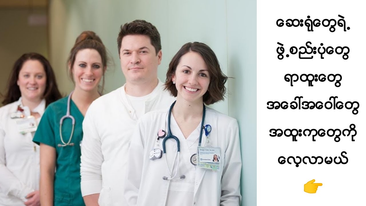 Organization Structure of a Hospital and Medical Specialities in Myanmar