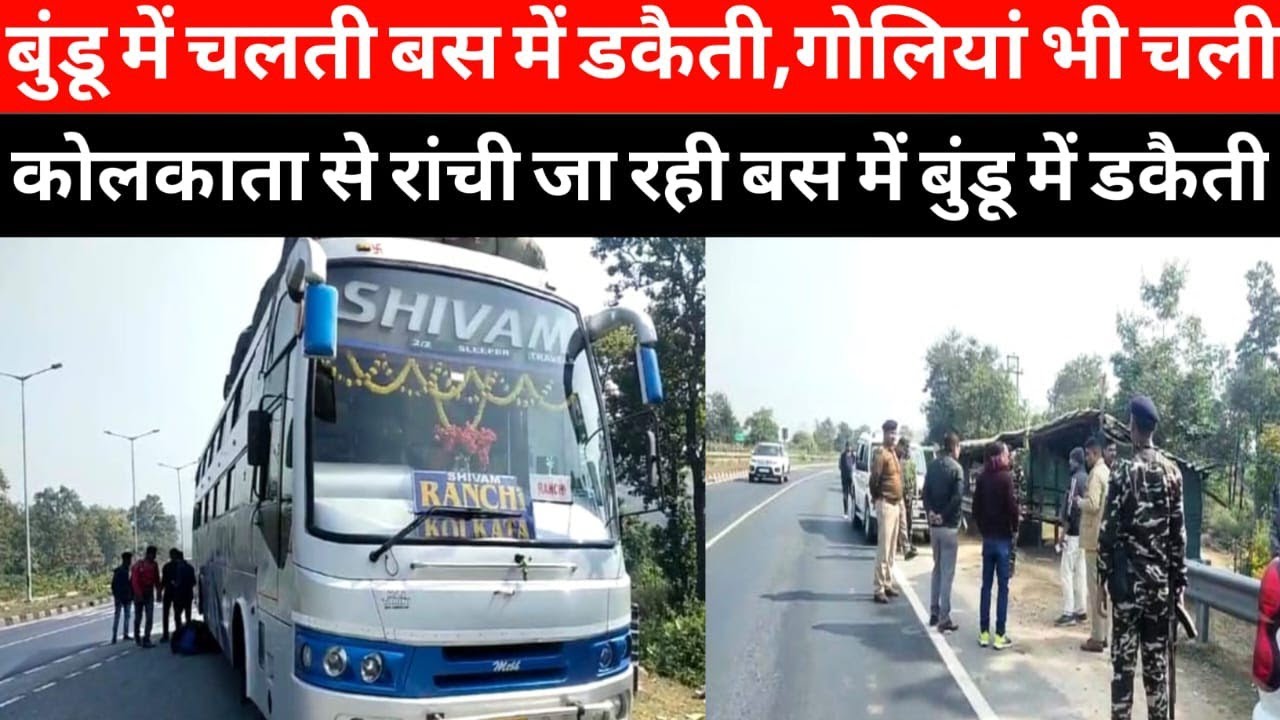 दशम फॉल थाना क्षेत्र अंतर्गत चलती बस में भी'षण ड'कैती कोलकाता से रांची जा रही थी बस