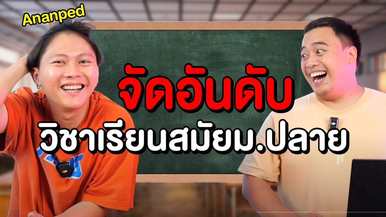 จัดอันดับ วิชาเรียนสมัย ม.ปลาย Feat. @Ananped