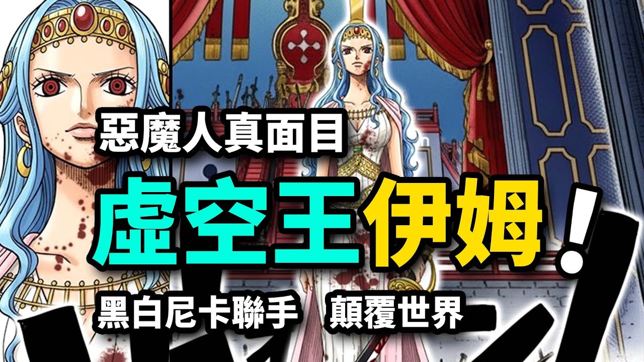 伊姆是永生惡魔人！路飛和蒂奇會聯手嗎？洛克斯絕望敗北！海賊王1163話解析