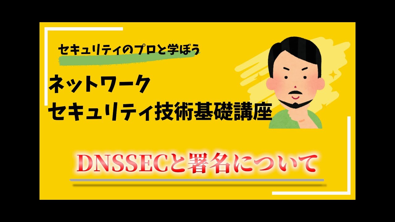DNSSECと署名について/ネットワークセキュリティ技術基礎講座
