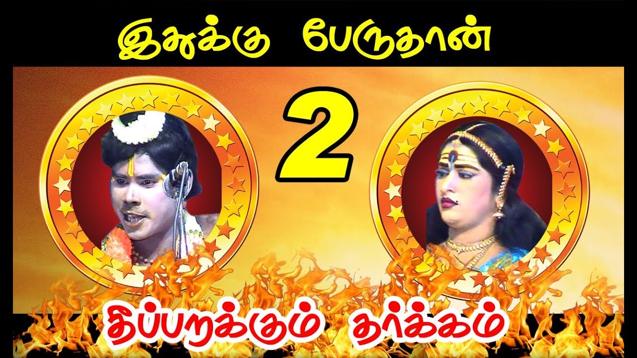 முத்தப்பா நாரதர் அபிராமி வள்ளி கிழவளவ ஏ. எஸ் மணியன் ஆடியோஸ் டி. வி ஜெயம் வழங்கும் வள்ளி திருமணம் 14