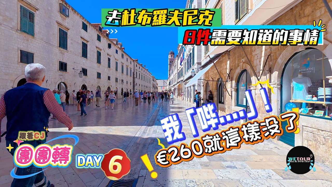 【跟著CJ團團轉】8件來杜布羅夫尼克需要知道的重要事情，保證看完不後悔！｜杜城（Dubrovnik）旅遊攻略｜遊前必看攻略｜克羅地亞+斯洛文尼亞｜景點介紹加攻略｜歐洲旅遊攻略｜Day 6