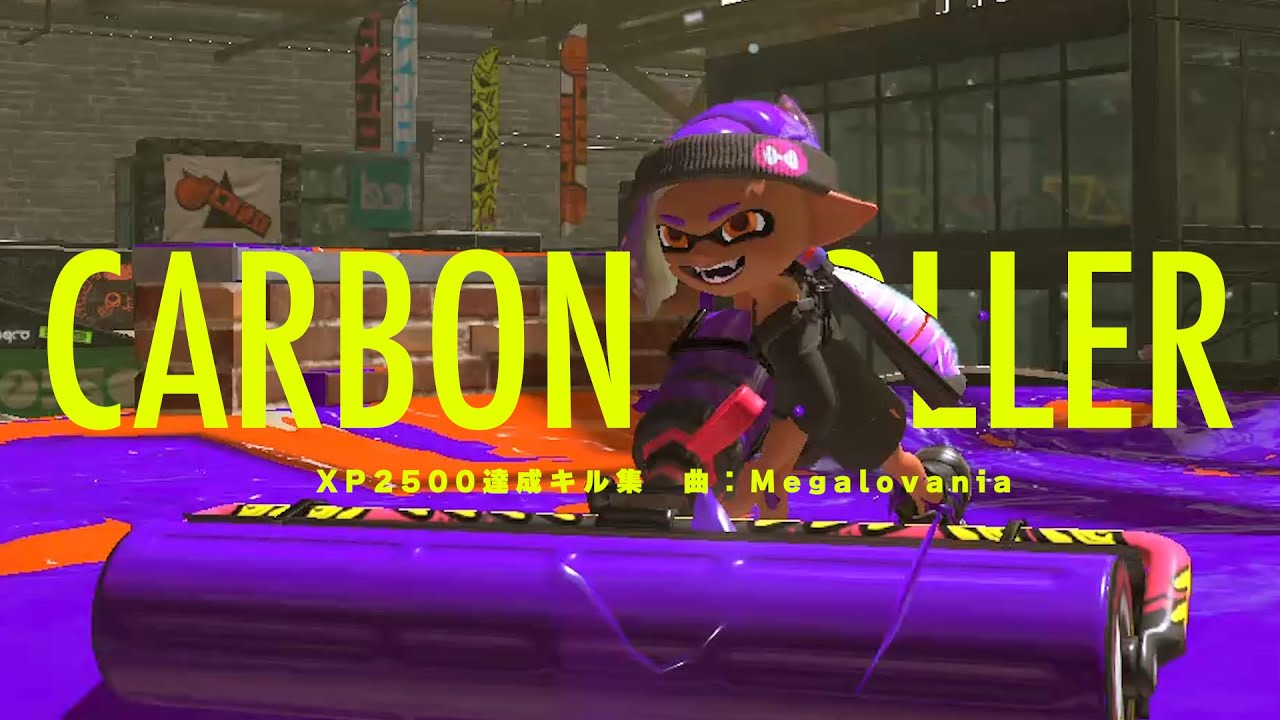 カーボンローラーキル集【スプラトゥーン３】