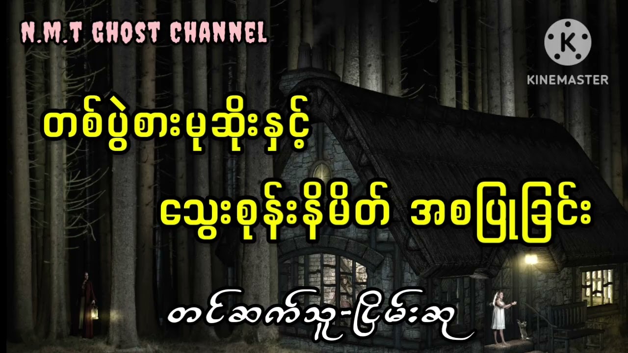 တစ်ပွဲစားမုဆိုးနှင့်သွေးစုန်းနိမိတ် အစပြုခြင်း