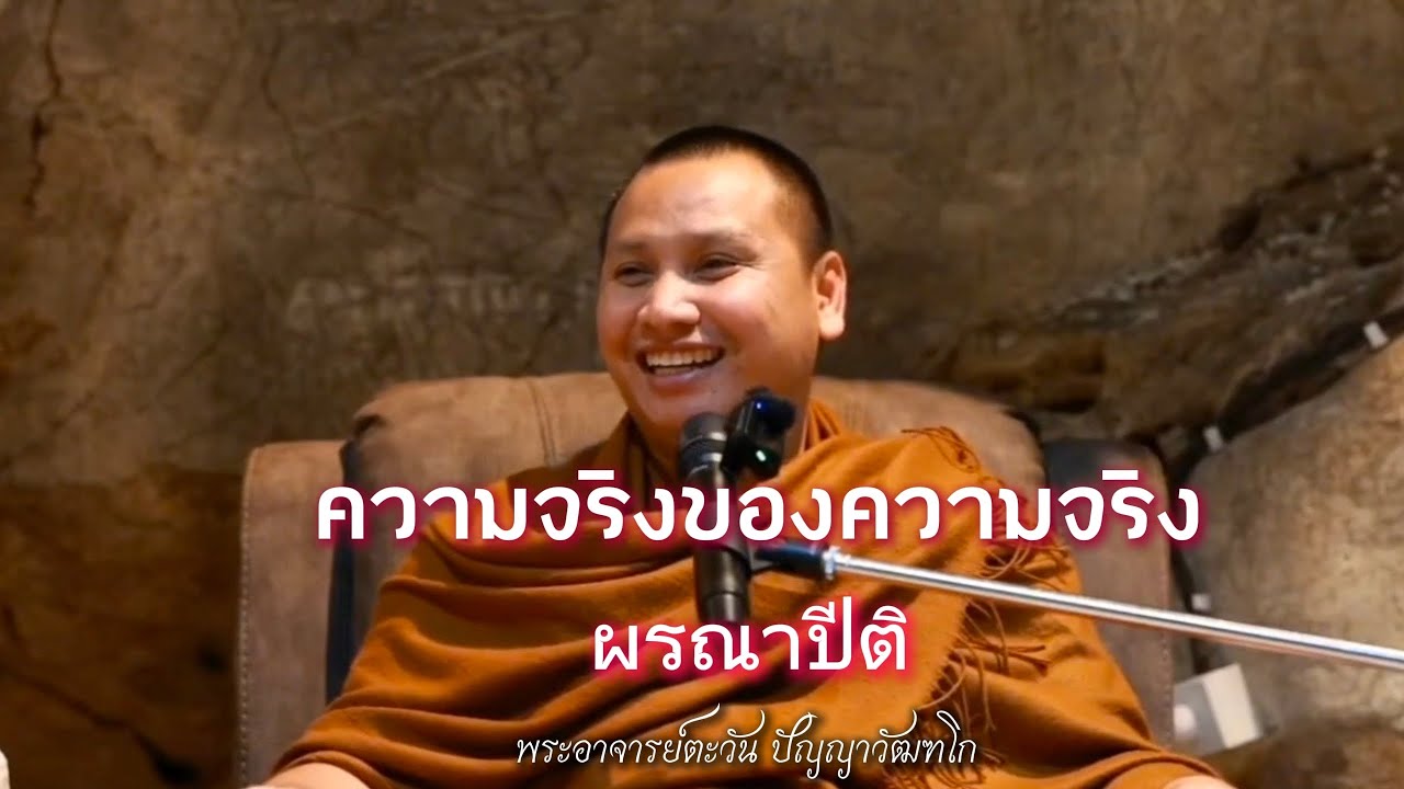 ความจริงของความจริง | ผรณาปีติ | พระอาจารย์ตะวัน ปัญญาวัฒฑโก