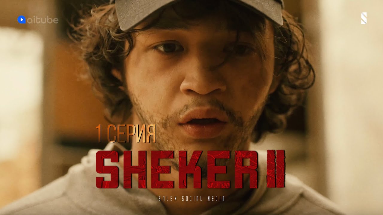 Алдик, ты где был? | 1 серия | Sheker 2