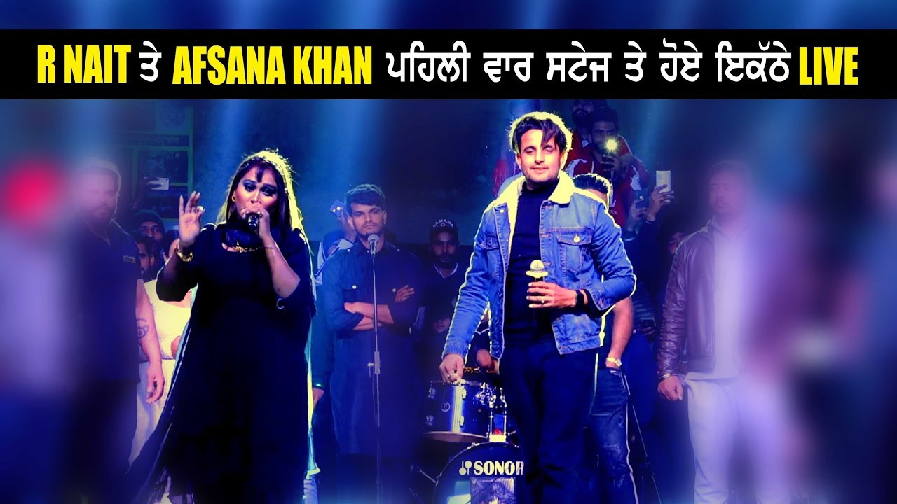 R Nait ਤੇ Afsana khan ਦਾ ਪਹਿਲਾ ਲਾਇਵ ਸ਼ੌਅ, ਤੇ ਦੋਗਾਣੇ ਨਾਲ ਜਿਤਿਆ ਲੋਕਾ ਦਾ ਦਿਲ