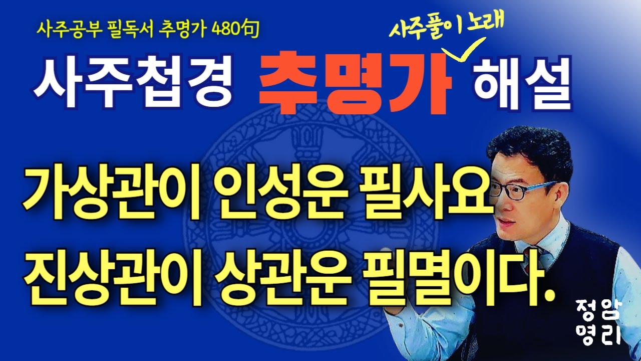 추명가 해설 / 제130강 / 400~403번 (사주첩경 통변성 사주공부)