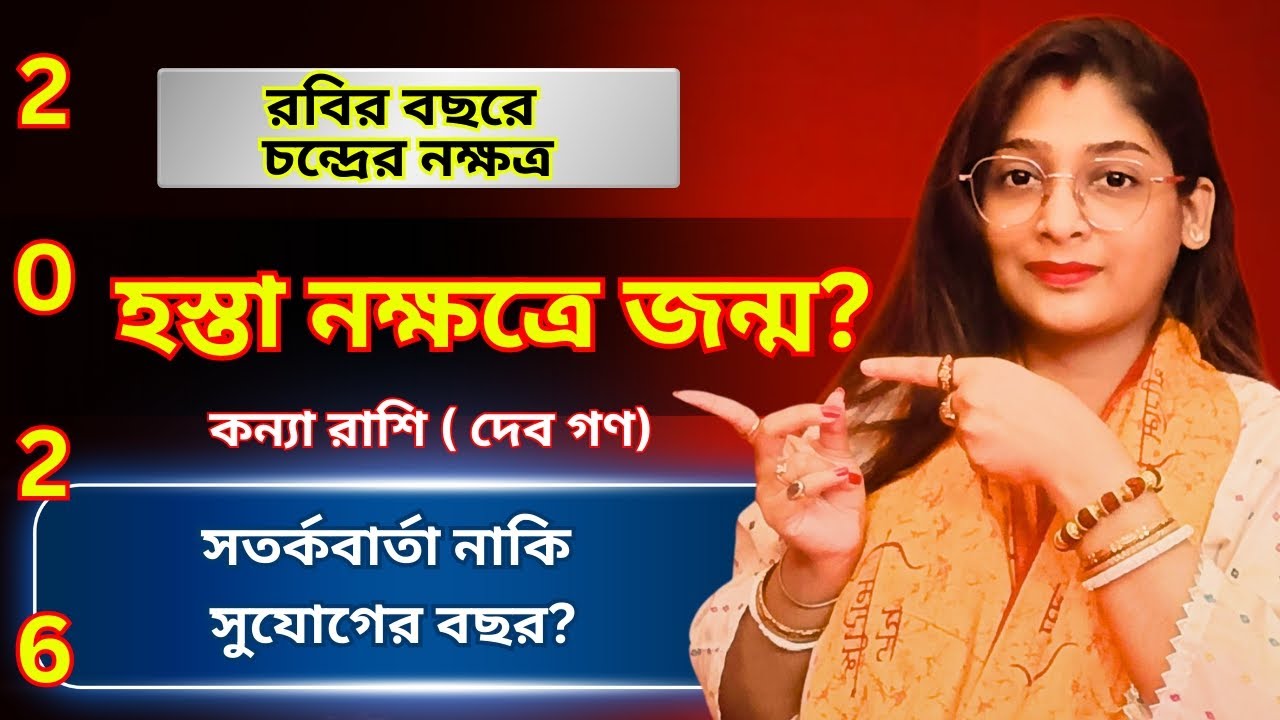 2026 Hasta Nakshatra ⚠️ নতুন বছরে কন্যা রাশির জীবনে কী বড় পরিবর্তন আসছে? #hastanakshatra #virgo2026