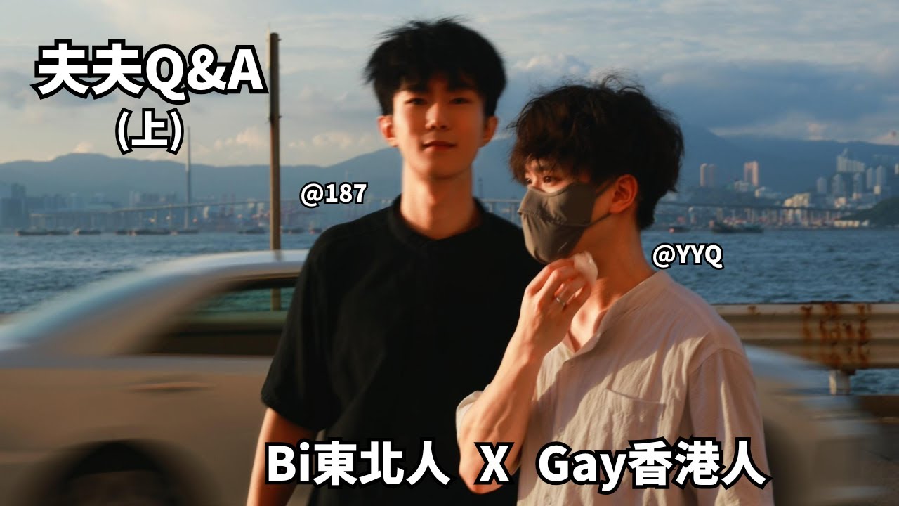🌈東北人X香港人夫夫Q&A丨雙性戀東北爺們是如何愛上香港男生？(上) [SUB]