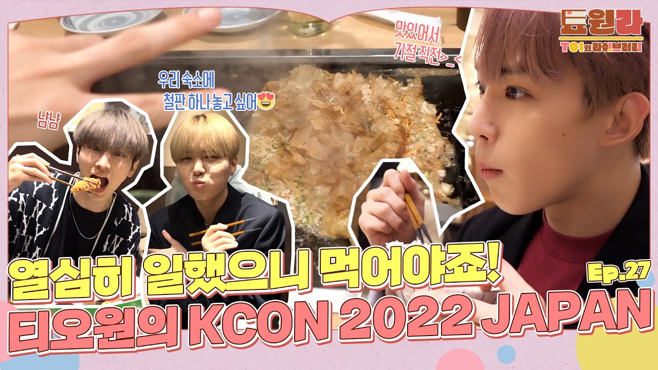 [툐원라] #27 KCON 2022 JAPAN BEHIND | 티오원