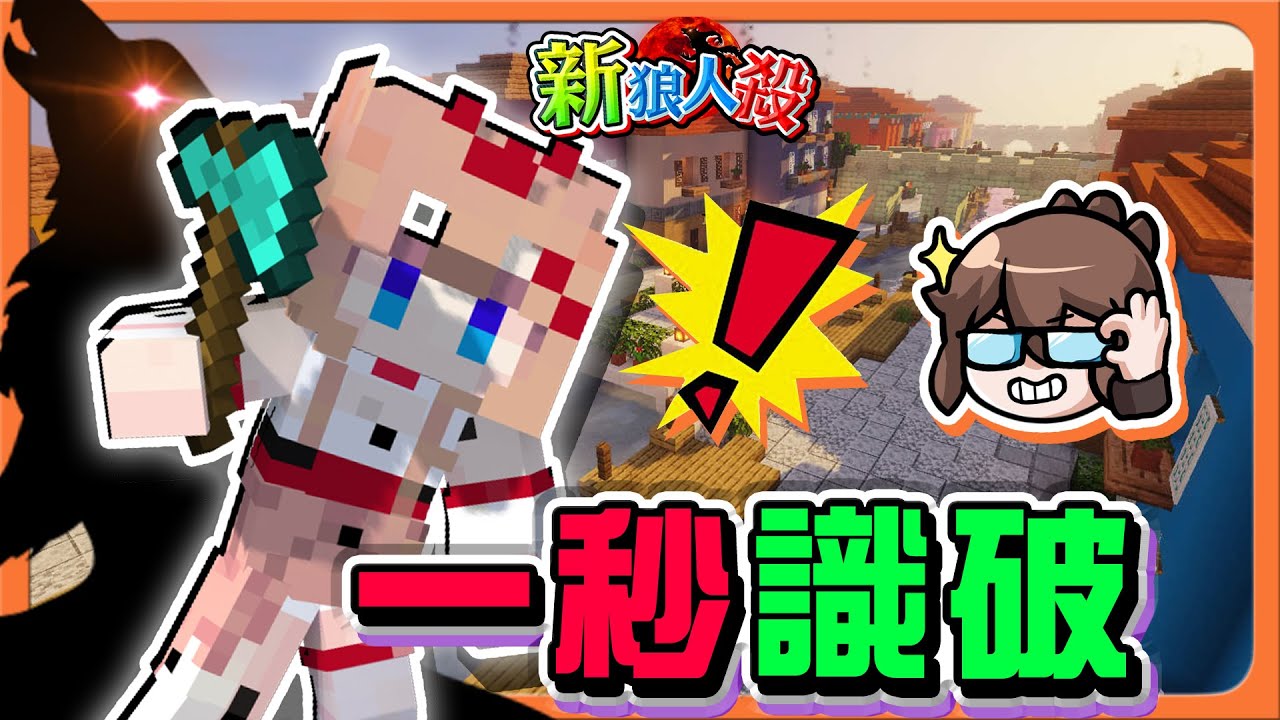 『Minecraft：新狼人殺』壞西瓜作祟？新朋友崩潰！「一秒識破」想拐騙我？道行還不夠阿😂【巧克力】