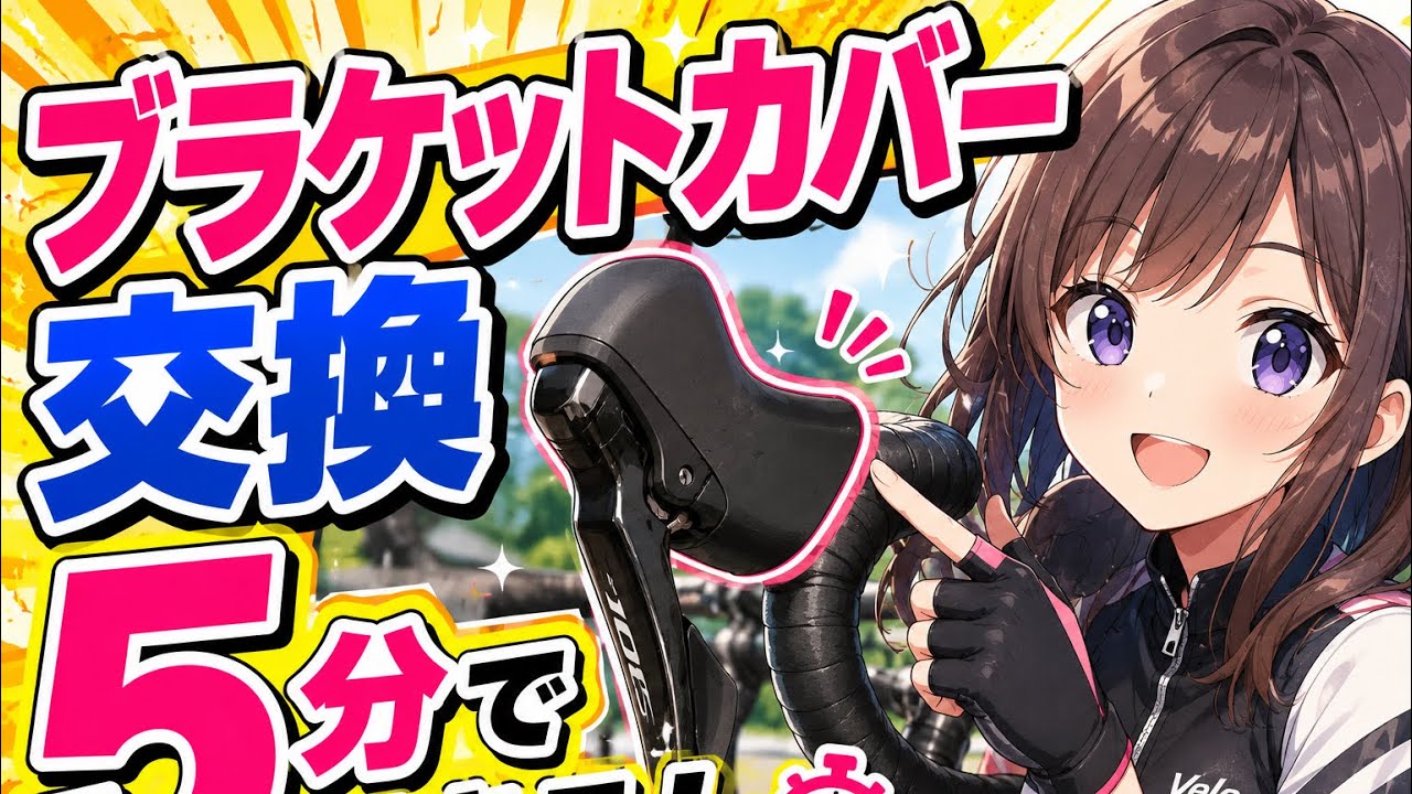 はじめてのブラケット交換　ロードバイクのブラケットカバーの交換