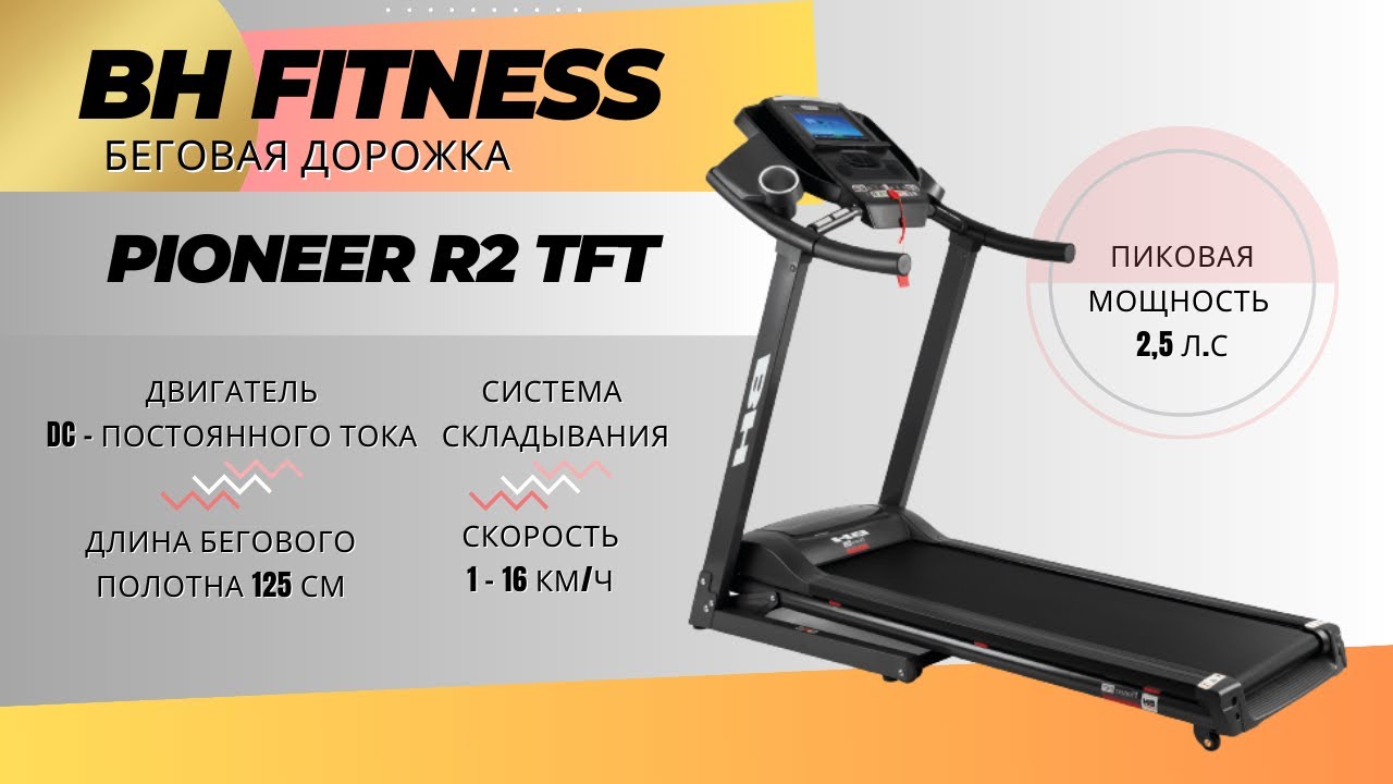 Беговая дорожка BH Fitness Pioneer R2 TFT. Топ параметров при выборе домашней беговой дорожки.