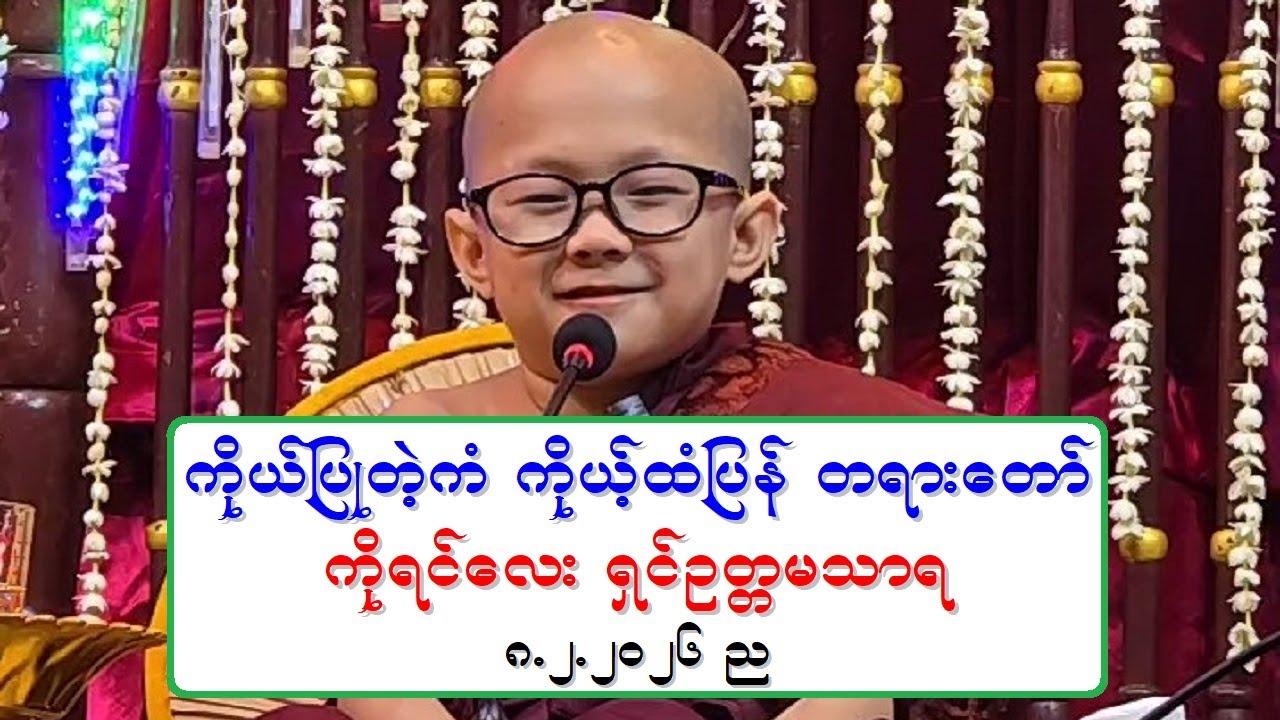 ကိုယ္ျပဳတဲ့ကံ ကို္ယ့္ထံျပန္ တရားေတာ္ ကိုရင္ေလး ရွင္ဥတၱမသာရ ၈.၂.၂၀၂၆ ည